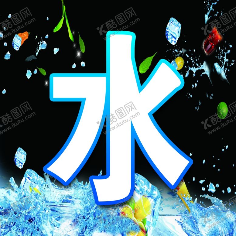 编号：42930009260026322511【酷图网】源文件下载-水吧展板