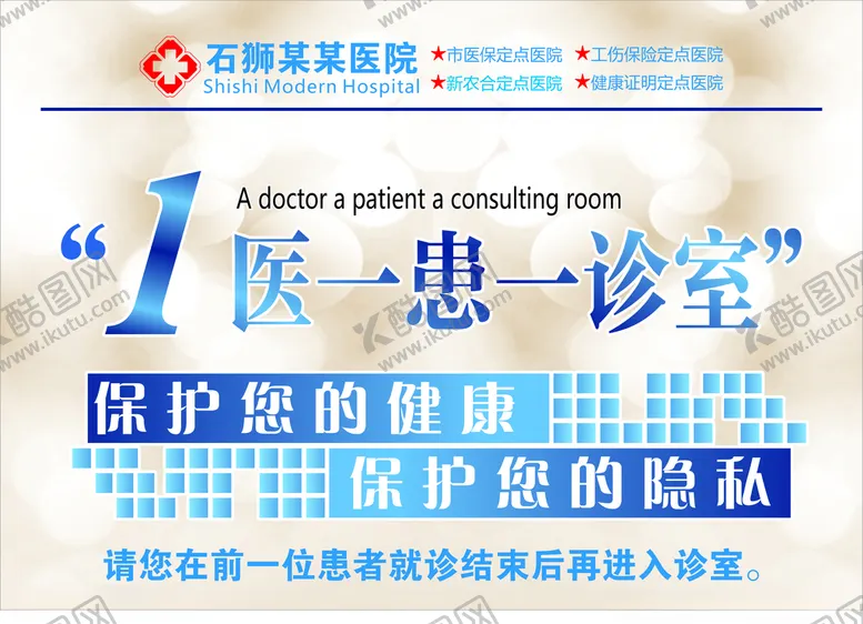 编号：75811706290421003797【酷图网】源文件下载-医院就诊公告牌一医一患一诊室
