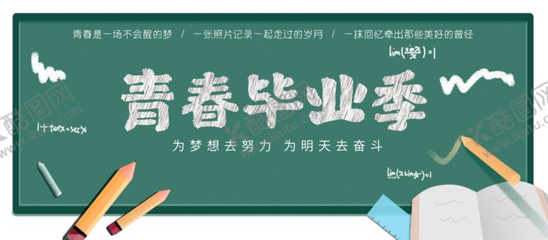 编号：72371804180512271897【酷图网】源文件下载-青春毕业季