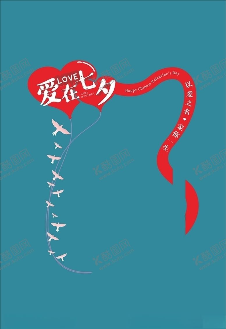 编号：92705209282216364663【酷图网】源文件下载-七夕海报七夕节