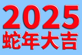 2025年蛇年大吉高光字