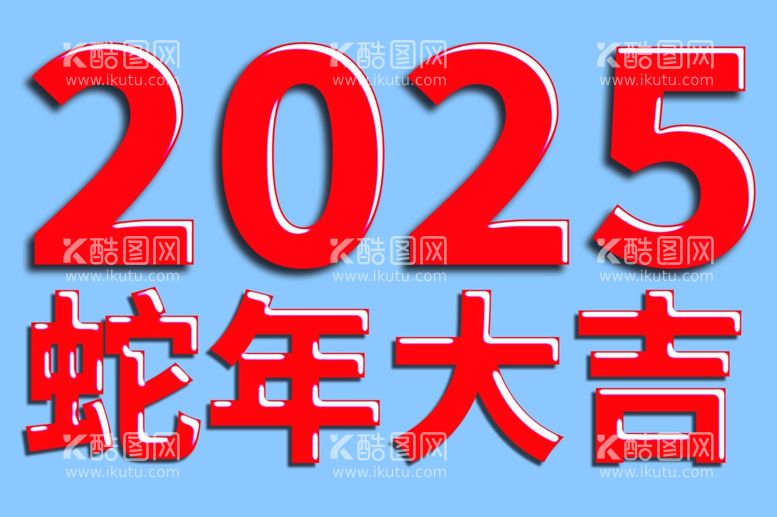 编号：48411312012217392397【酷图网】源文件下载-2025年蛇年大吉高光字