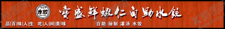 编号：76666806301655411613【酷图网】源文件下载-水饺招牌