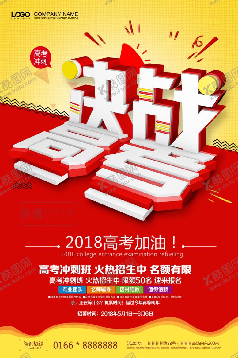 编号：66731507010842005537【酷图网】源文件下载-决战高考