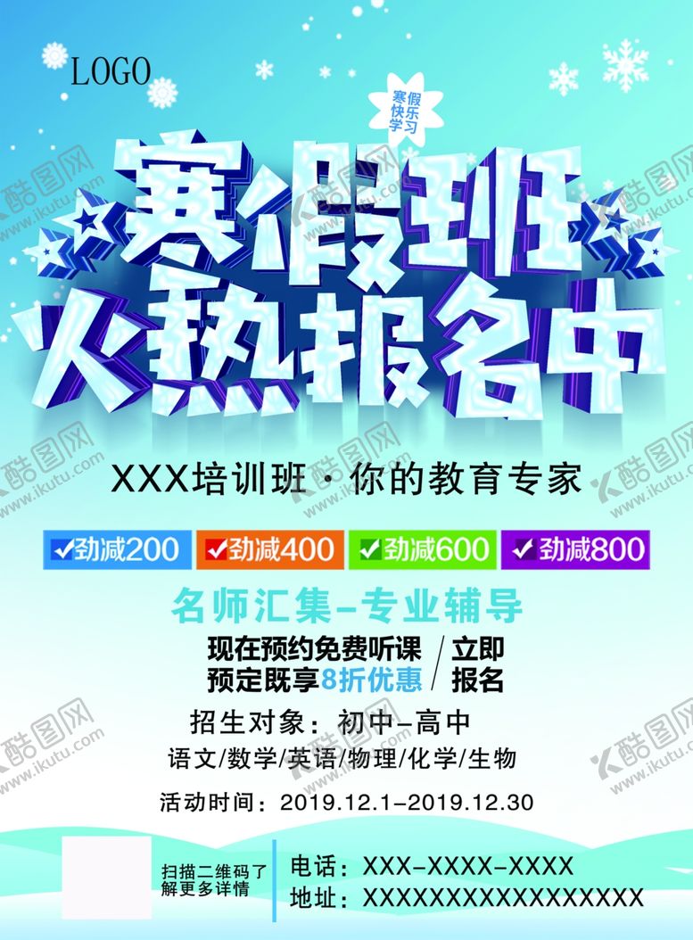 编号：44816710050807273287【酷图网】源文件下载-寒假培训班