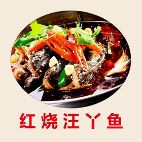 红烧汪丫鱼