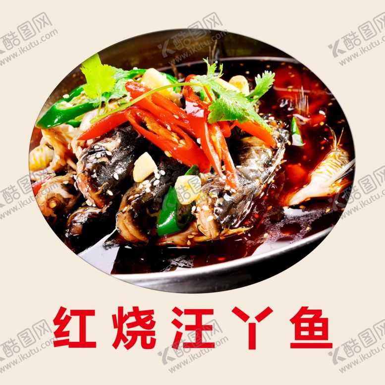 编号：94197010252009167477【酷图网】源文件下载-红烧汪丫鱼