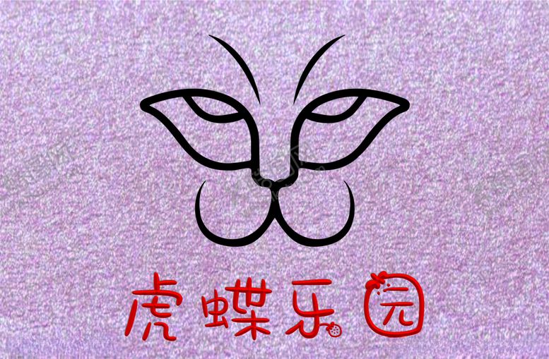 编号：36278404180719327275【酷图网】源文件下载-虎蝶乐园