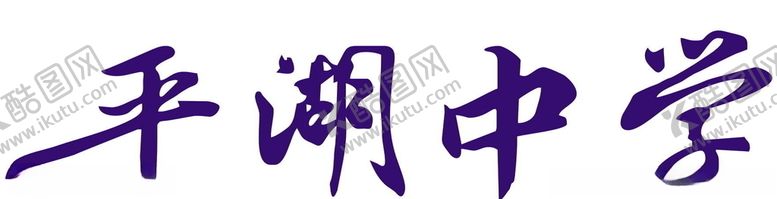 编号：90865606151430028192【酷图网】源文件下载-平湖中学书法字毛笔字