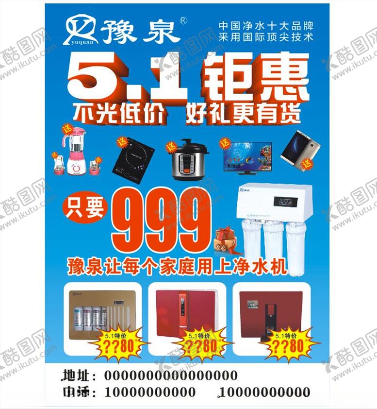 编号：87458403301111003697【酷图网】源文件下载-豫泉净水机五一钜惠海报