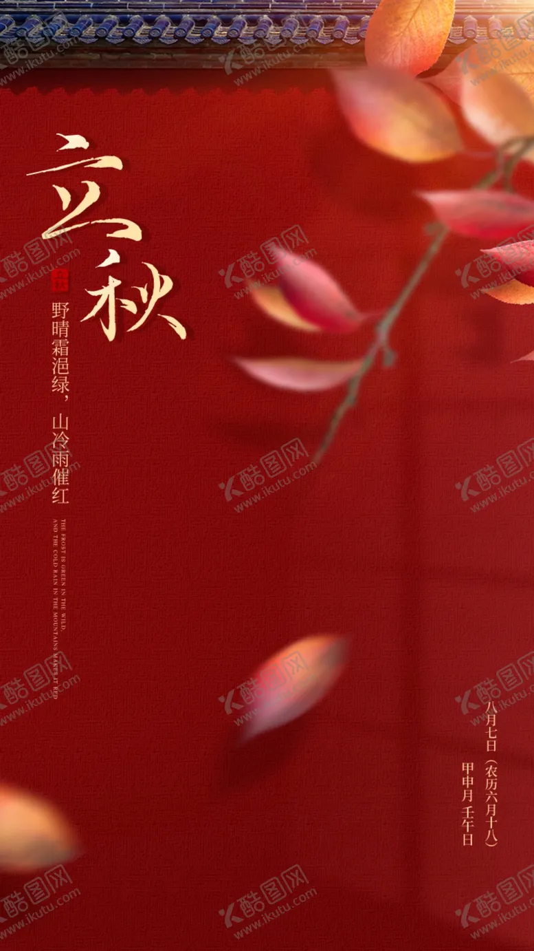 编号：05916410101935216072【酷图网】源文件下载-立秋节气