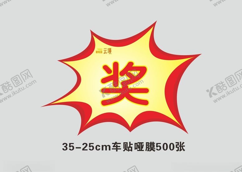编号：60797201251549119445【酷图网】源文件下载-奖品爆炸贴