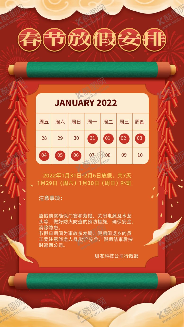 编号：15492202171509376766【酷图网】源文件下载-春节放假通知
