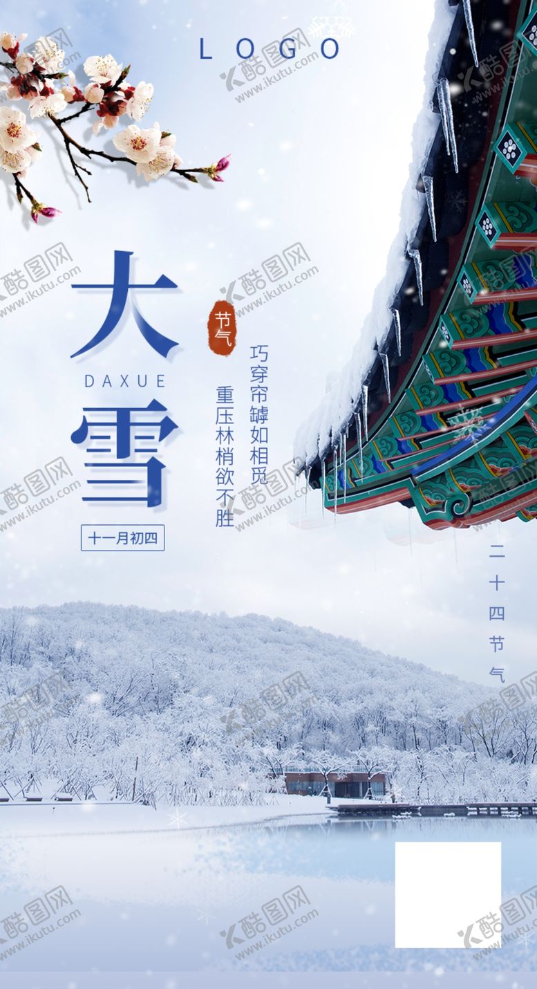编号：94245511302250563407【酷图网】源文件下载-大雪海报