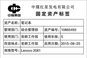 中煤红星发电固定资产标签