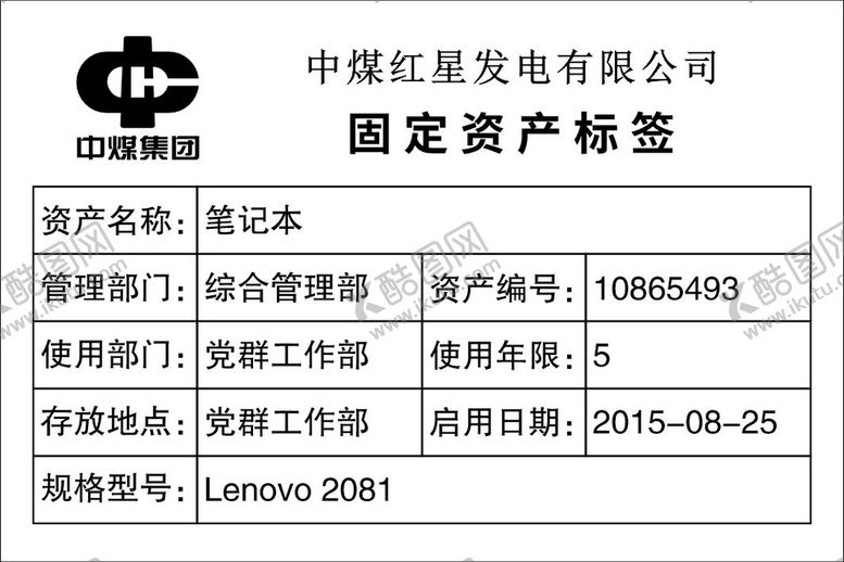 编号：52612401211344072357【酷图网】源文件下载-中煤红星发电固定资产标签