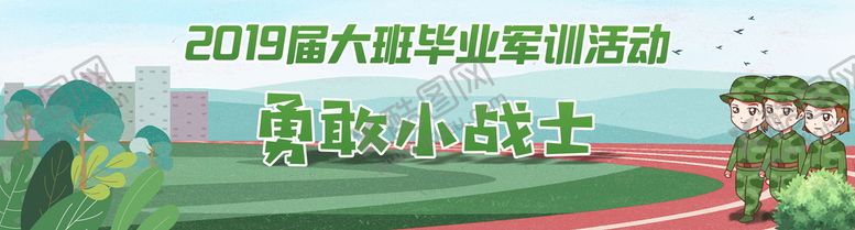 编号：63718310150915448748【酷图网】源文件下载-幼儿园军训