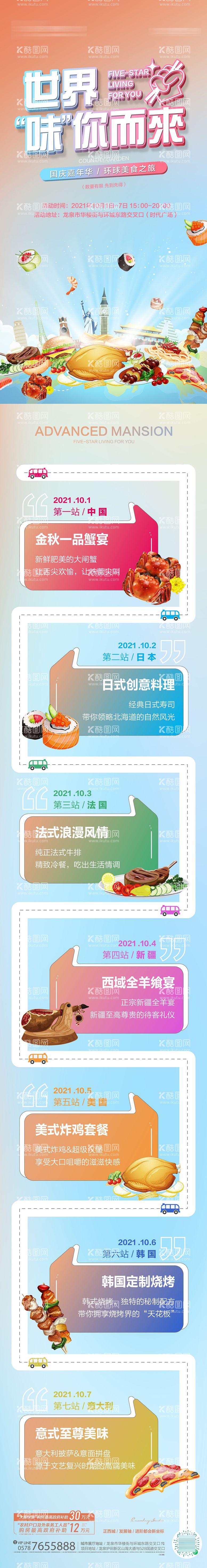 编号：38005911300500202138【酷图网】源文件下载-环球美食活动长图