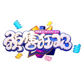 618促销