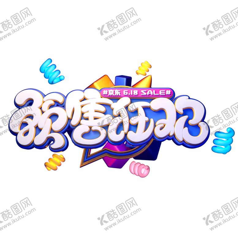 编号：49874906270346443446【酷图网】源文件下载-618促销