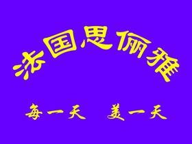 法国思俪雅标志