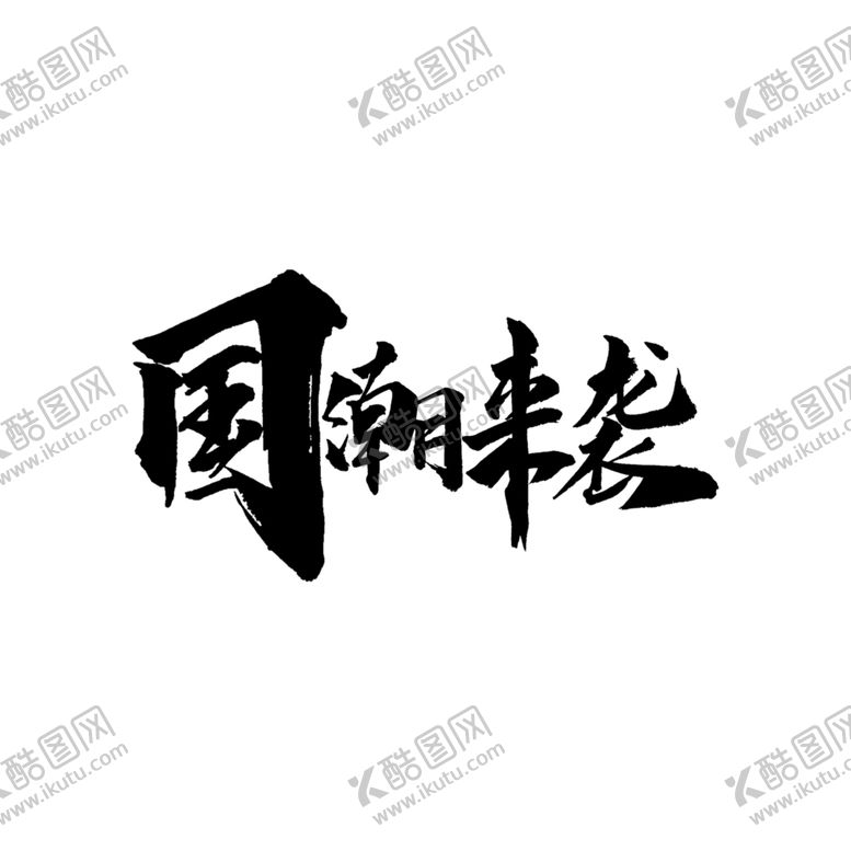 编号：39570109131837158689【酷图网】源文件下载-国潮