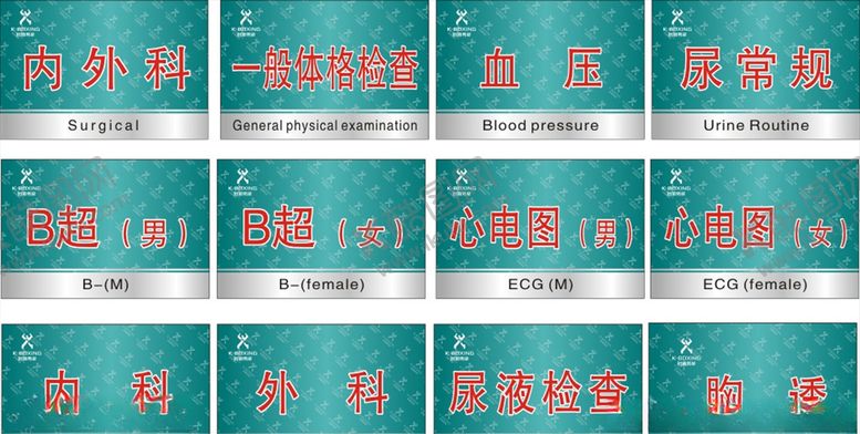 编号：88240204272042565159【酷图网】源文件下载-医院科室门牌