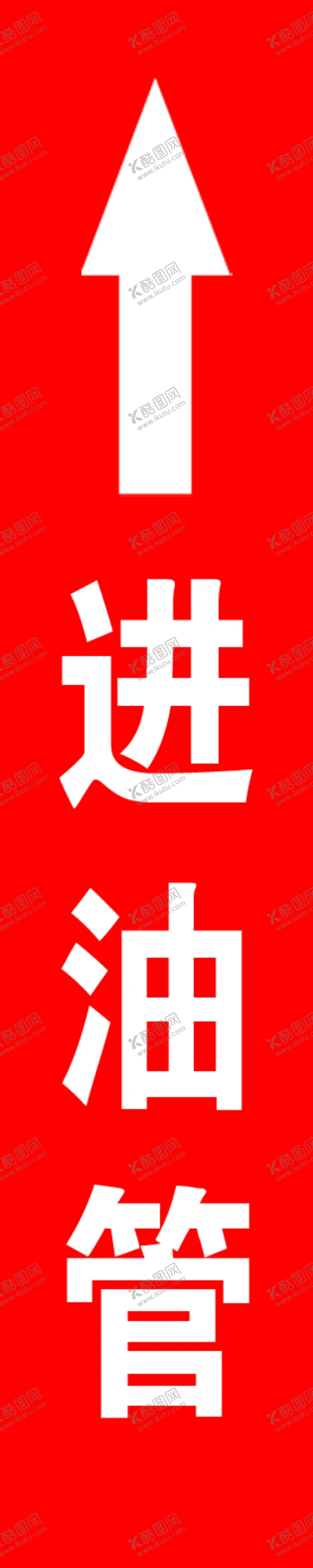 编号：51665702240509278628【酷图网】源文件下载-进油管箭头向上
