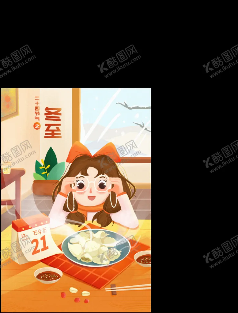 编号：59382610060431311623【酷图网】源文件下载-24节气冬至节日插画海报