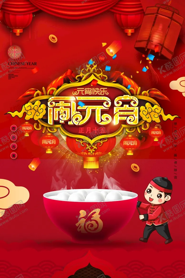 编号：19643709142153219342【酷图网】源文件下载-元宵节
