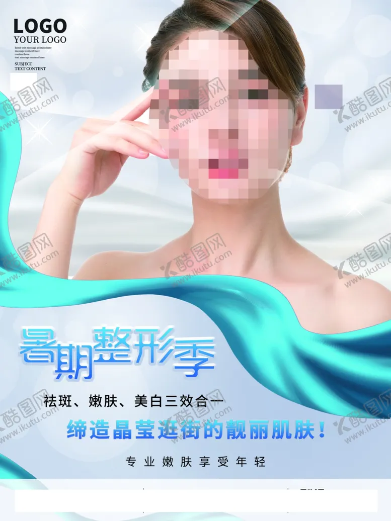 编号：17388202082016524443【酷图网】源文件下载-整形海报