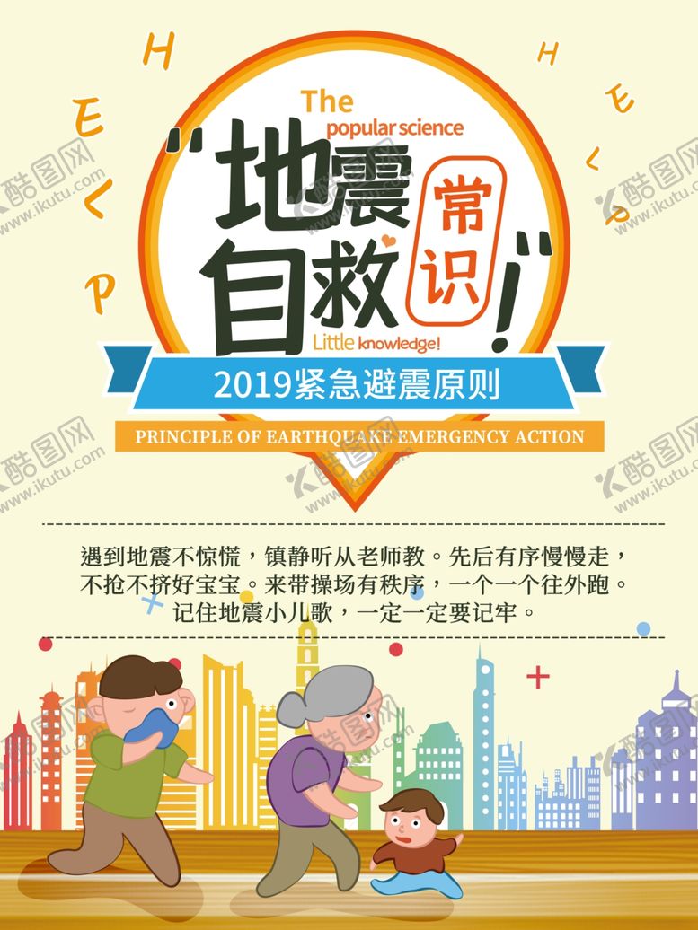 编号：47295210270117593809【酷图网】源文件下载-地震自救常识