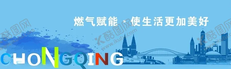 编号：79627710171456581271【酷图网】源文件下载-巴南公司燃气