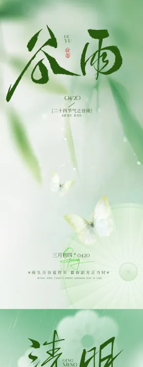 清明谷雨海报