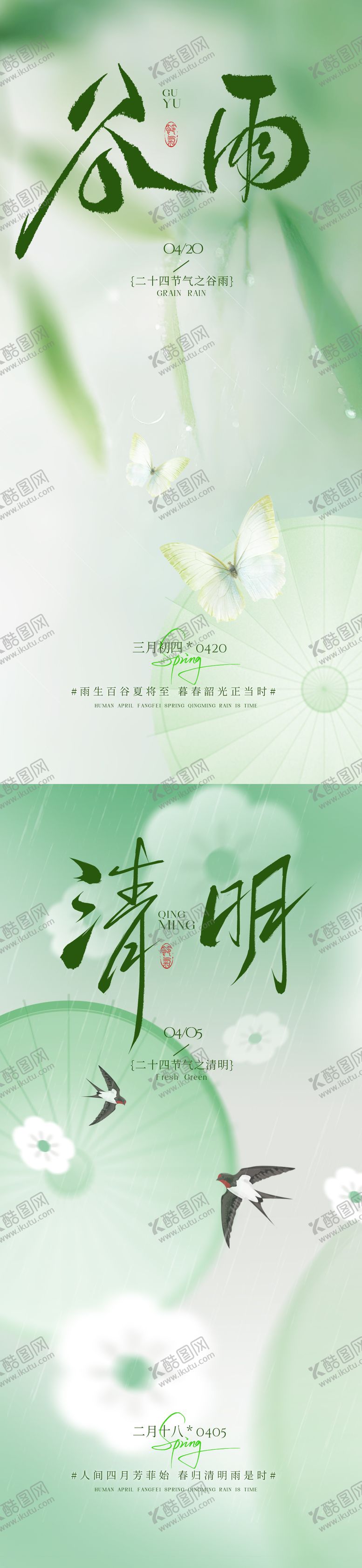 编号：98612803230229346933【酷图网】源文件下载-清明谷雨海报