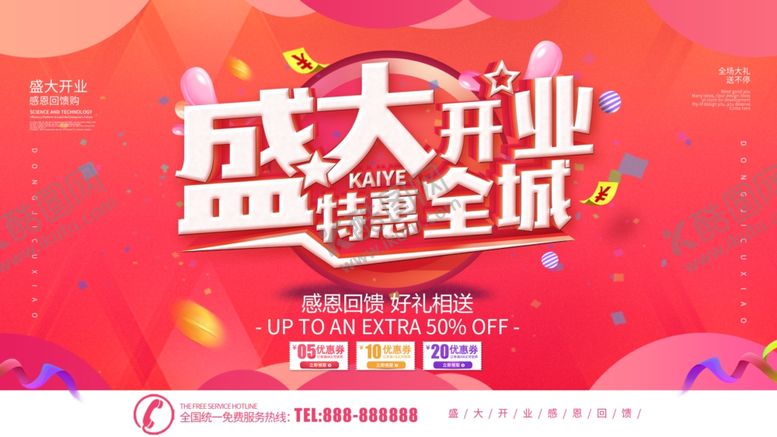 编号：92037809200547404902【酷图网】源文件下载-盛大开业特惠全城