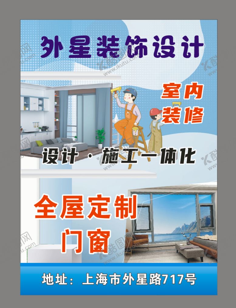 编号：61722601251520006316【酷图网】源文件下载-装修装修海报