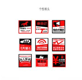 昕动个性堆头