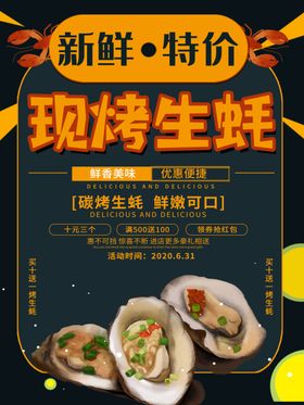 现烤生蚝海报