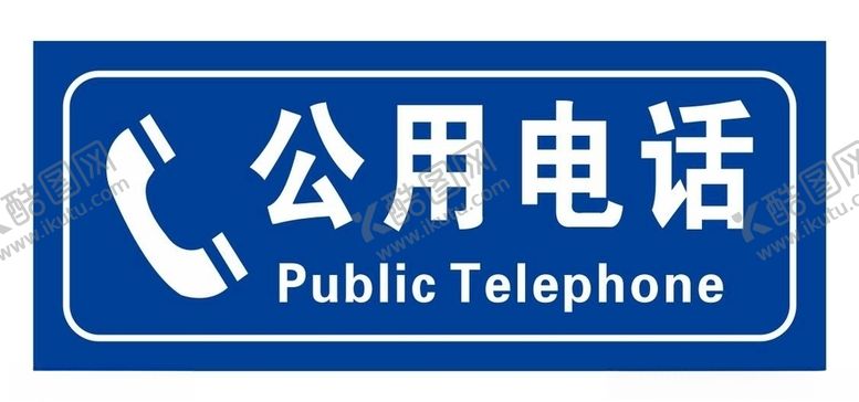 编号：53994009141018381486【酷图网】源文件下载-矢量公用电话标志
