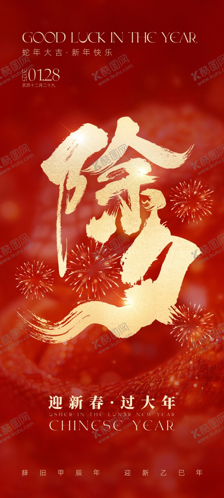 编号：41948702281034092559【酷图网】源文件下载-除夕