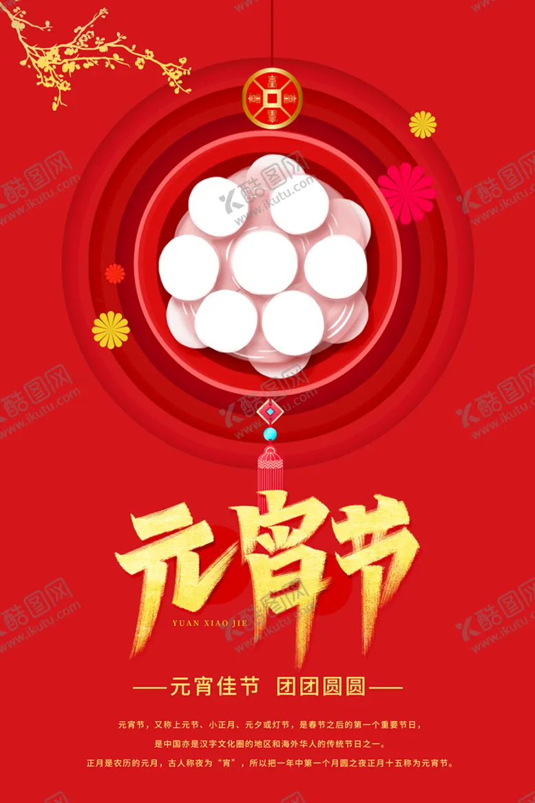 编号：73518909301900347812【酷图网】源文件下载-元宵节
