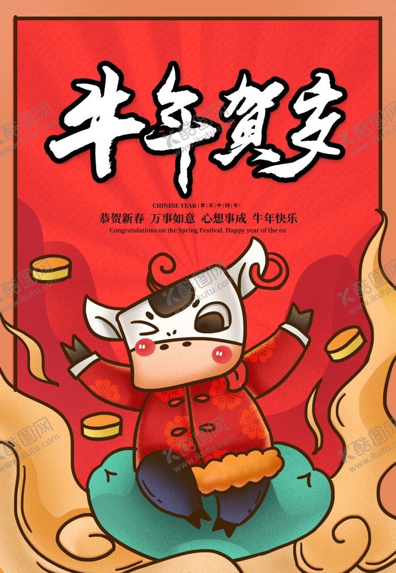 编号：41924005050437046577【酷图网】源文件下载-2021牛年