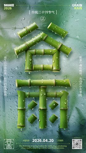 谷雨节气海报