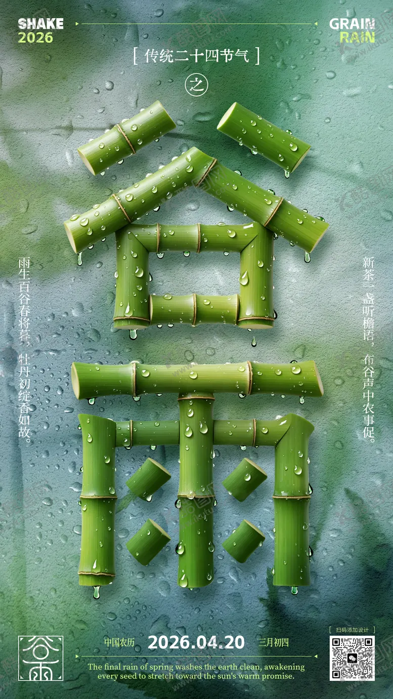 编号：96315104180208213411【酷图网】源文件下载-谷雨节气海报