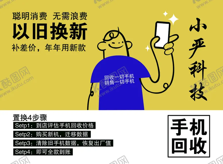 编号：97042609192102213407【酷图网】源文件下载-手机以旧换新