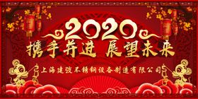 2020年年会海报携手并进展望