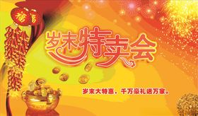 岁末大特惠