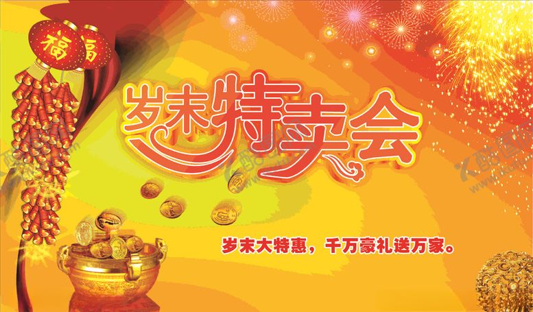 编号：86521305030032394606【酷图网】源文件下载-岁末大特惠