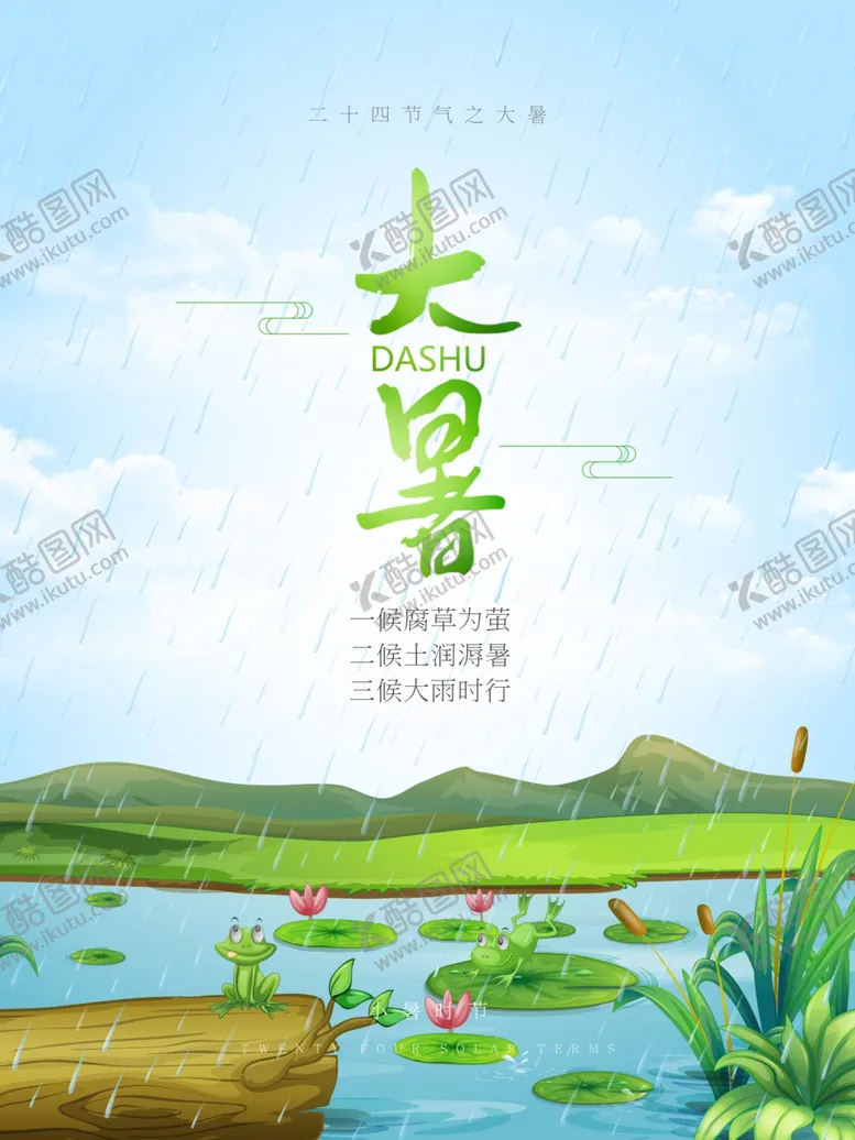 编号：29571805042255548685【酷图网】源文件下载-大暑节气